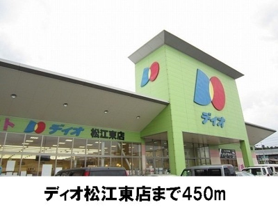 【周辺】 | ＳＵＮＮＹコア・Ｔ | ディオ 松江東店まで450m