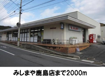 【周辺】 | ベル　コリーヌ　Ａ | みしまや鹿島店まで2000m