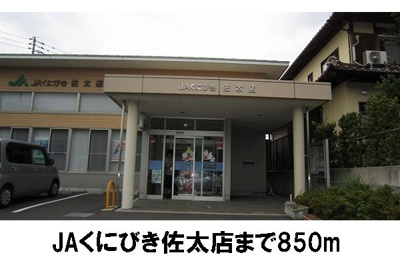 【周辺】 | ベル　コリーヌ　Ａ | JAくにびき佐太まで850m