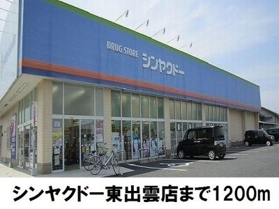 【周辺】 | アヴァンセＢ | シンヤクドー東出雲まで1200m