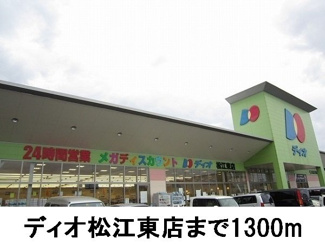 【周辺】 | プレサイト天神川 | ディオ松江東店まで1300m