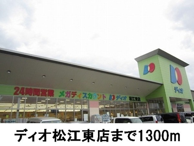 【周辺】 | プレサイト天神川 | ディオ松江東店まで1300m