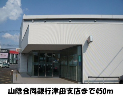 【周辺】 | プレサイト天神川 | 山陰合同銀行　津田支店まで450m