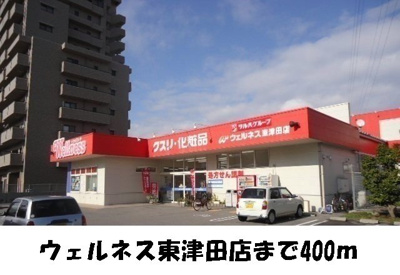 【周辺】 | プレサイト天神川 | ウェルネス東津田まで400m