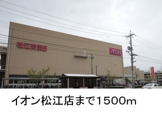 【周辺】 | プレサイト天神川 | イオン松江店まで1500m