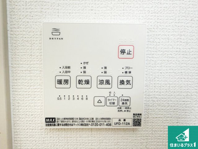 松原市田井城　第1期　新築一戸建ての冷暖房・空調設備|浴室暖房乾燥機リモコン！浴室暖房・衣類乾燥・涼風・浴室換気、お風呂を快適・便利にする機能付き！暮らしに役立つ多彩な機能で一年中活躍します！