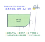 厚木市恩名　売地　32.15坪の画像