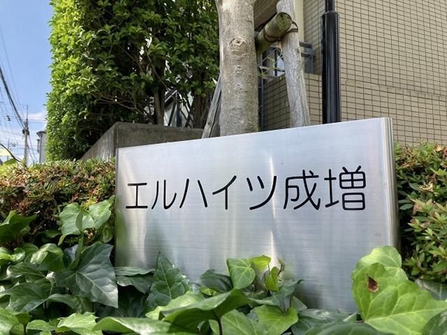 エルハイツ成増Ｗ棟のその他