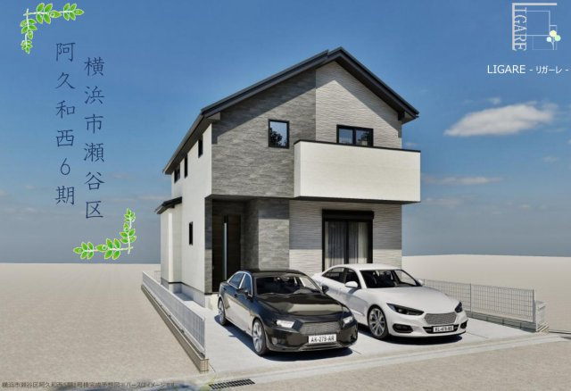 横浜市瀬谷区阿久和西2丁目 新築戸建て【仲介手数料無料】カースペース2台