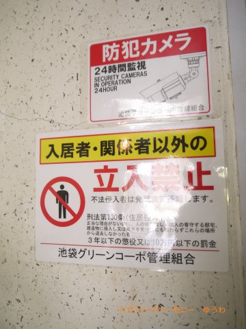 【その他共用部分】 | 池袋グリーンコーポ | 防犯カメラが備え付けられていますので、万が一にも安心です。