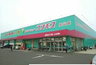 クラール元山Ｅの周辺|コスモス元山店さんまで1110m