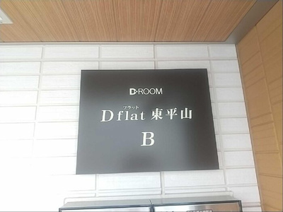 【その他】 | Dフラット東平山B棟