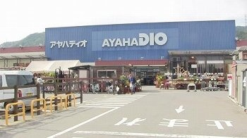 【周辺】 | サン　シャイン　ヴィレッジ | アヤハディオ　西大津店まで450m