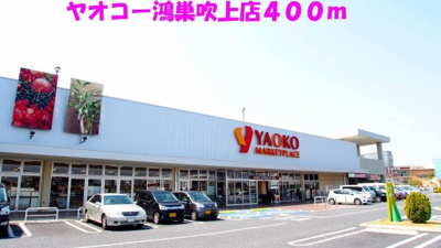 【周辺】 | カーサ新宿 | ヤオコー鴻巣吹上店まで400m