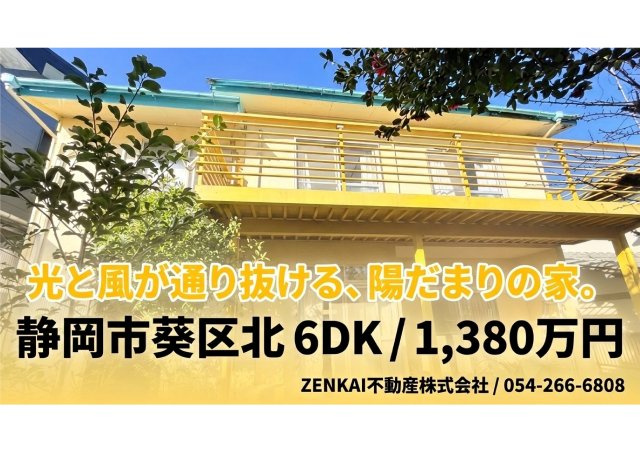 葵区北三丁目中古住宅
