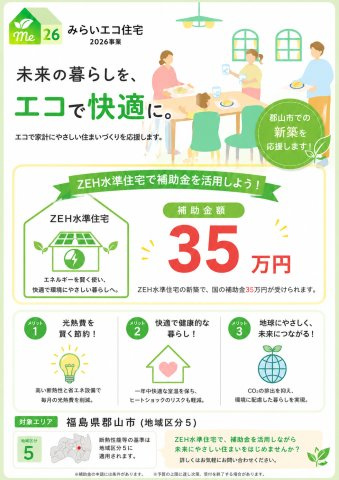 郡山市菜根３丁目　　　７号棟　　　桜小学校、郡山第３中学区のその他|※みらいエコ住宅対象物件！　ZEH水準　補助金35万円♪