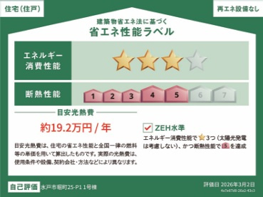 いろどりアイタウン　水戸市堀町　限定1棟！の省エネ性能ラベル
