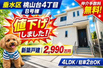 神戸市垂水区桃山台4丁目　新築戸建B号棟　仲介手数料無料！の画像