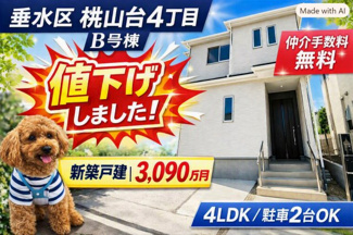 【外観】 | 神戸市垂水区桃山台4丁目　新築戸建B号棟　仲介手数料無料！ | 垂水区桃山台4　新築B号棟　仲介手数料無料！