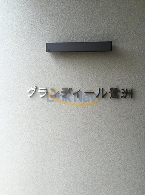【外観】 | グランディール鷺洲