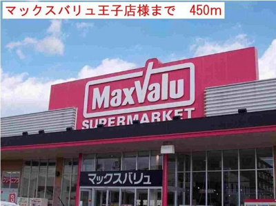 【周辺】 | サンハイツ | マックスバリュ王子店まで450m