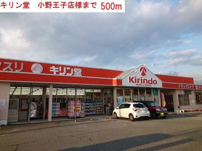 【周辺】 | サンハイツ | キリン堂　小野王子店まで500m