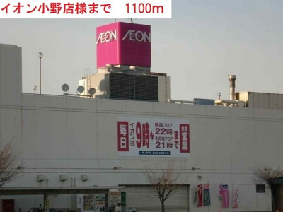 【周辺】 | サンハイツ | イオン小野店まで1100m