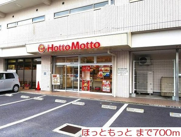 メゾン・ド・ルミエールの周辺|ほっともっとまで700m