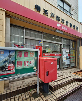  | 横浜戸部本町郵便局まで435m 