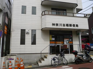  | 神奈川白幡郵便局まで67m 