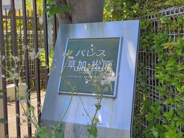 パレス草加松原のその他