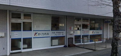  | きくち内科まで1,600m 