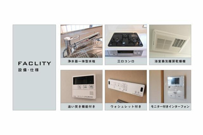  | 便利な各種設備がついています… 