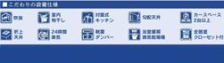 厚木市愛名　新築一戸建て　2号棟の設備|設備仕様