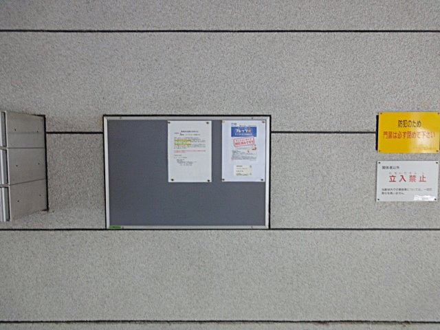 ベルグラン宝塚のその他共用部分|掲示板です