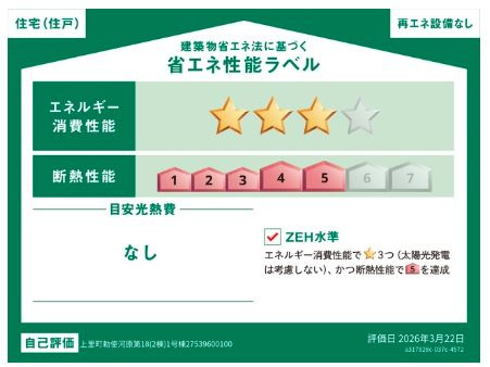 上里町勅使河原第18　の省エネ性能ラベル|１号棟省エネ性能ラベル