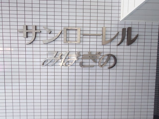 サンローレル三萩野（A-20）の外観