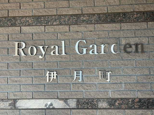 ロイヤルガーデン伊月町のその他