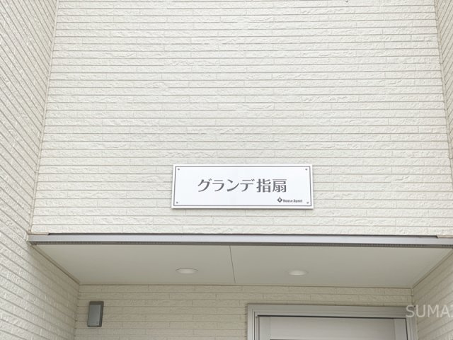 グランデ指扇のその他共用部分|ランドマーク！