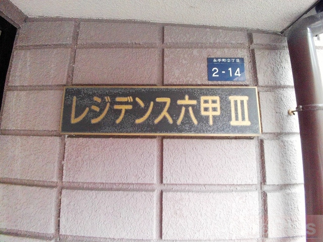 レジデンス六甲Ⅲのその他