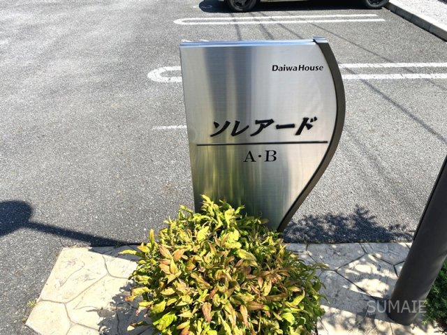 ソレアード Bのその他共用部分|ランドマーク☆彡