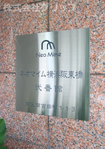 ネオマイム横浜阪東橋弐番館のその他