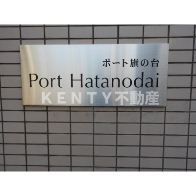 【その他共用部分】 | ポート旗の台