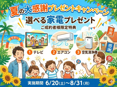 【その他】 | LievleGarden.S第2八千代菅谷　1号棟 | ☆ご契約者様☆選べる家電プレゼントキャンペーン実施中☆
