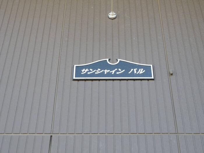 サンシャインパルのエントランス|館銘板