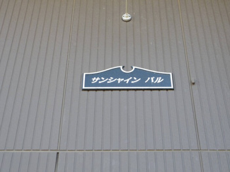 【エントランス】 | 館銘板