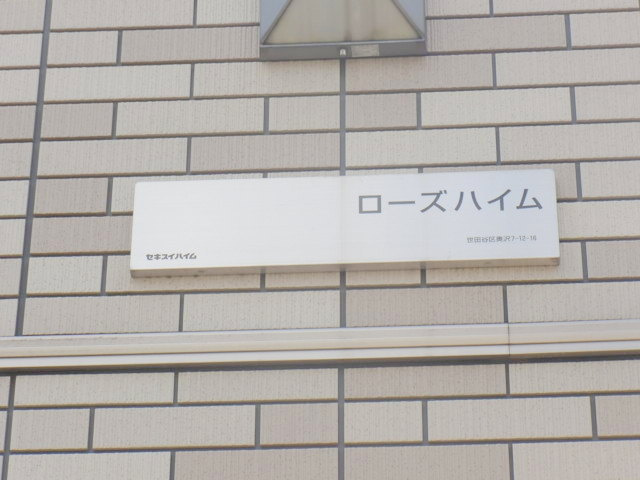 ローズハイムのその他共用部分
