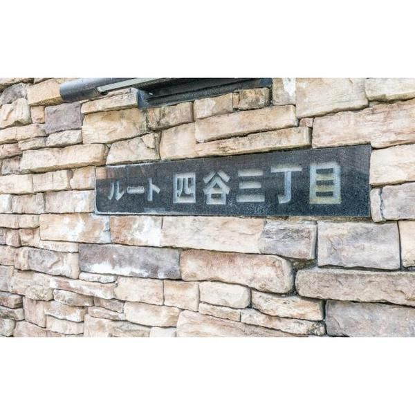 ルート四谷三丁目のその他共用部分