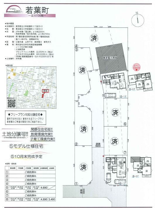 【Ville Clair】若葉町－立川106期-全８棟のその他|□売主作成による販売用の図面(マイソク)です。この図面には売主の工夫(お客様へ本物件のメリットをうまく伝えられる様)が良く表れています。□