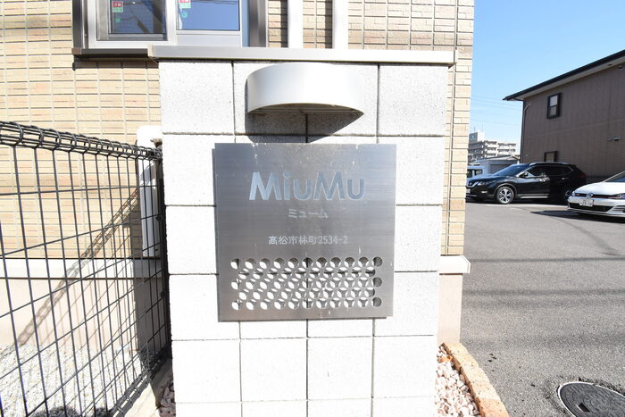 MiuMu　B棟のその他共用部分